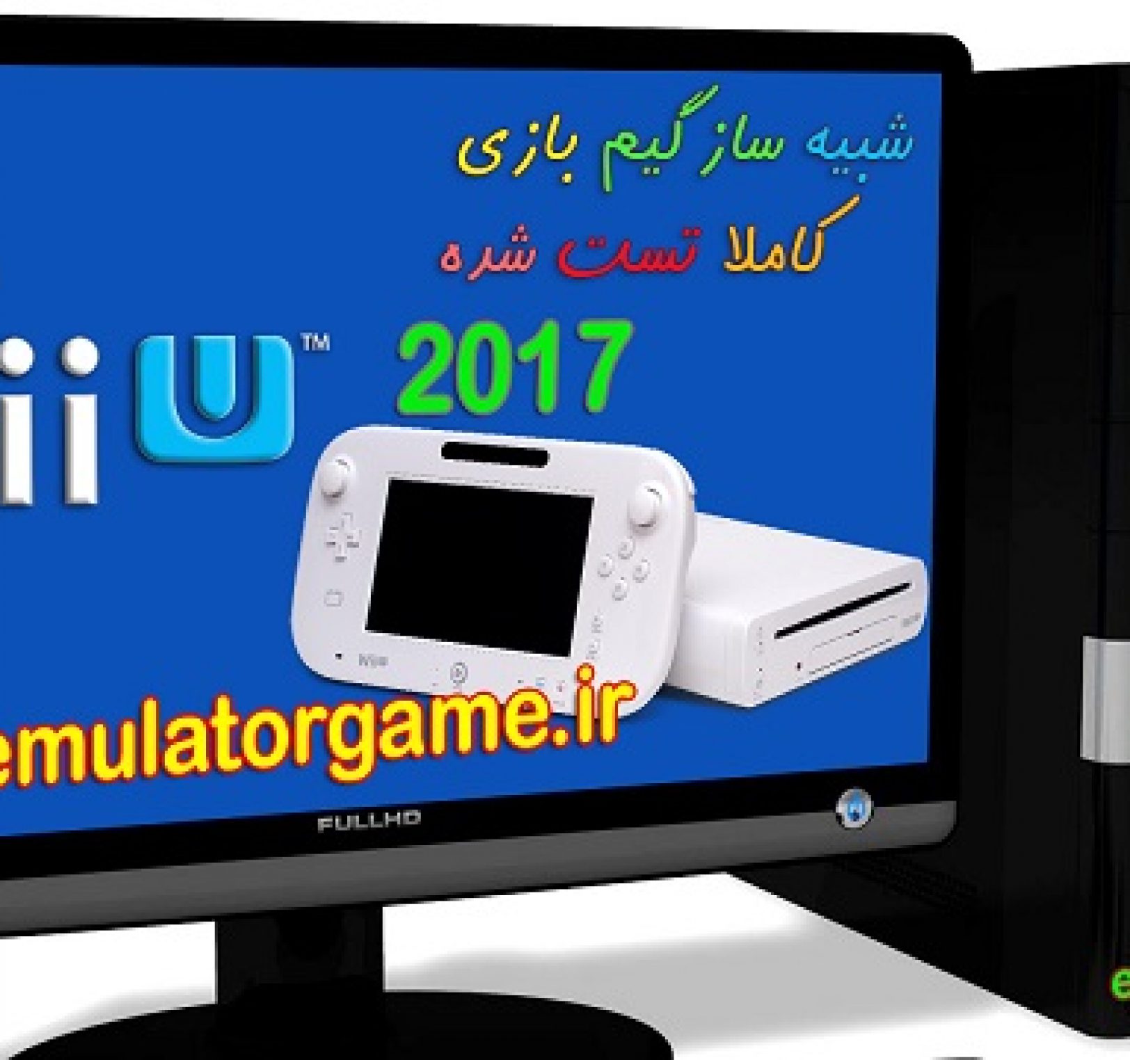 دانلود شبیه ساز Emulator Wii-U کامپیوتر 2017 [جدید]