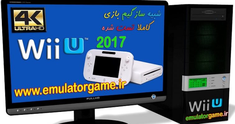 دانلود شبیه ساز Emulator Wii-U کامپیوتر 2017