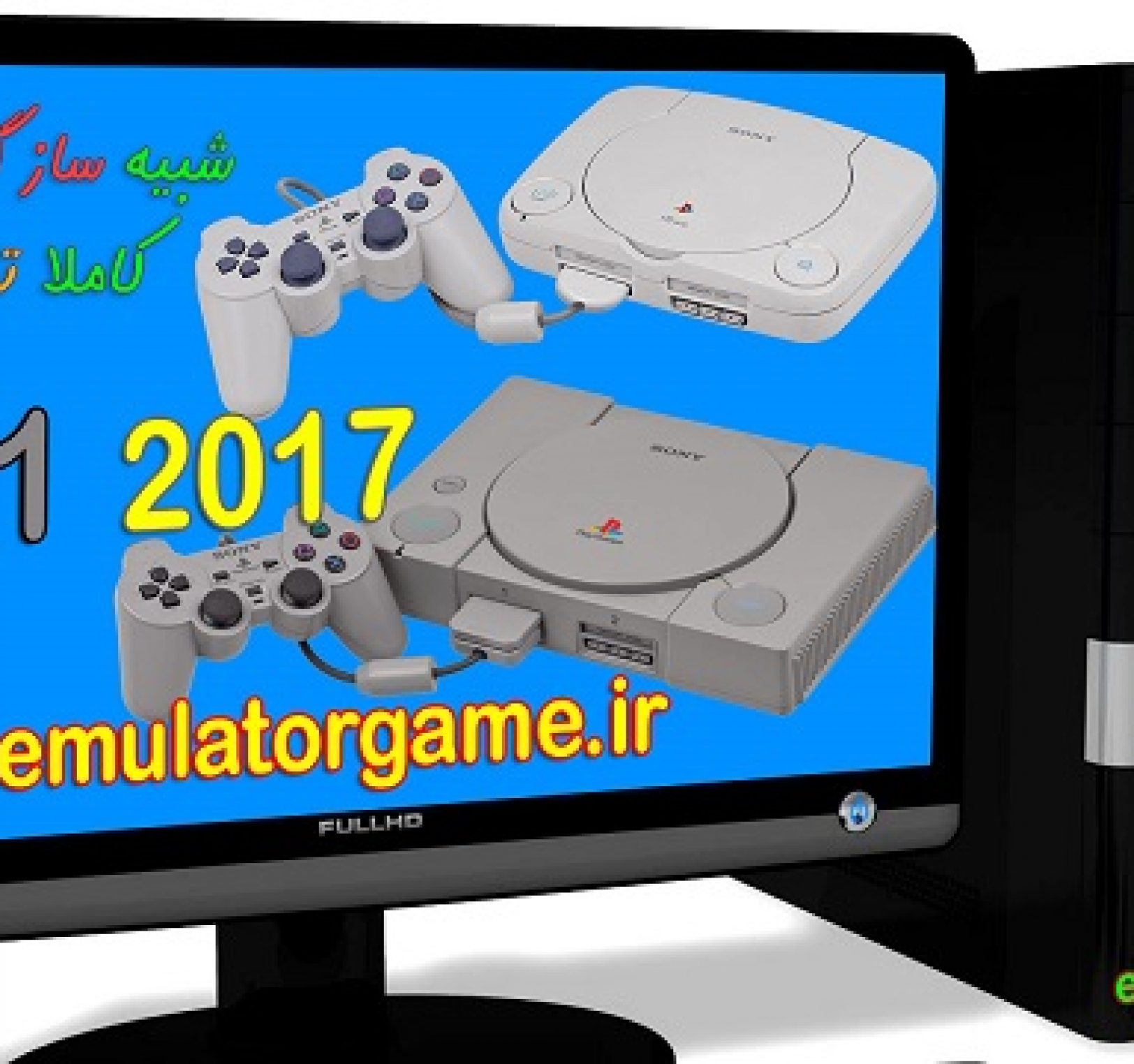 دانلود شبیه ساز Emulator ps1 کامپیوتر 2017 [جدید]