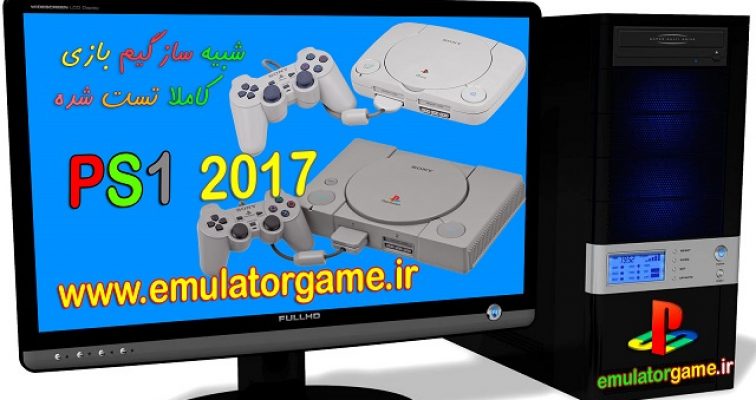 دانلود شبیه ساز Emulator ps1 کامپیوتر 2017