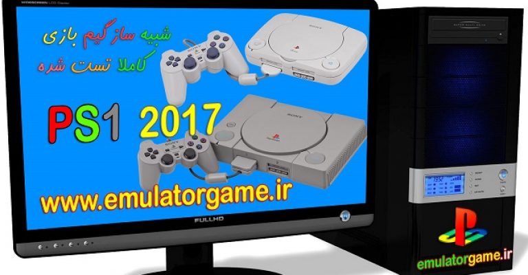 دانلود شبیه ساز Emulator PS1 کامپیوتر 2017 [جدید]