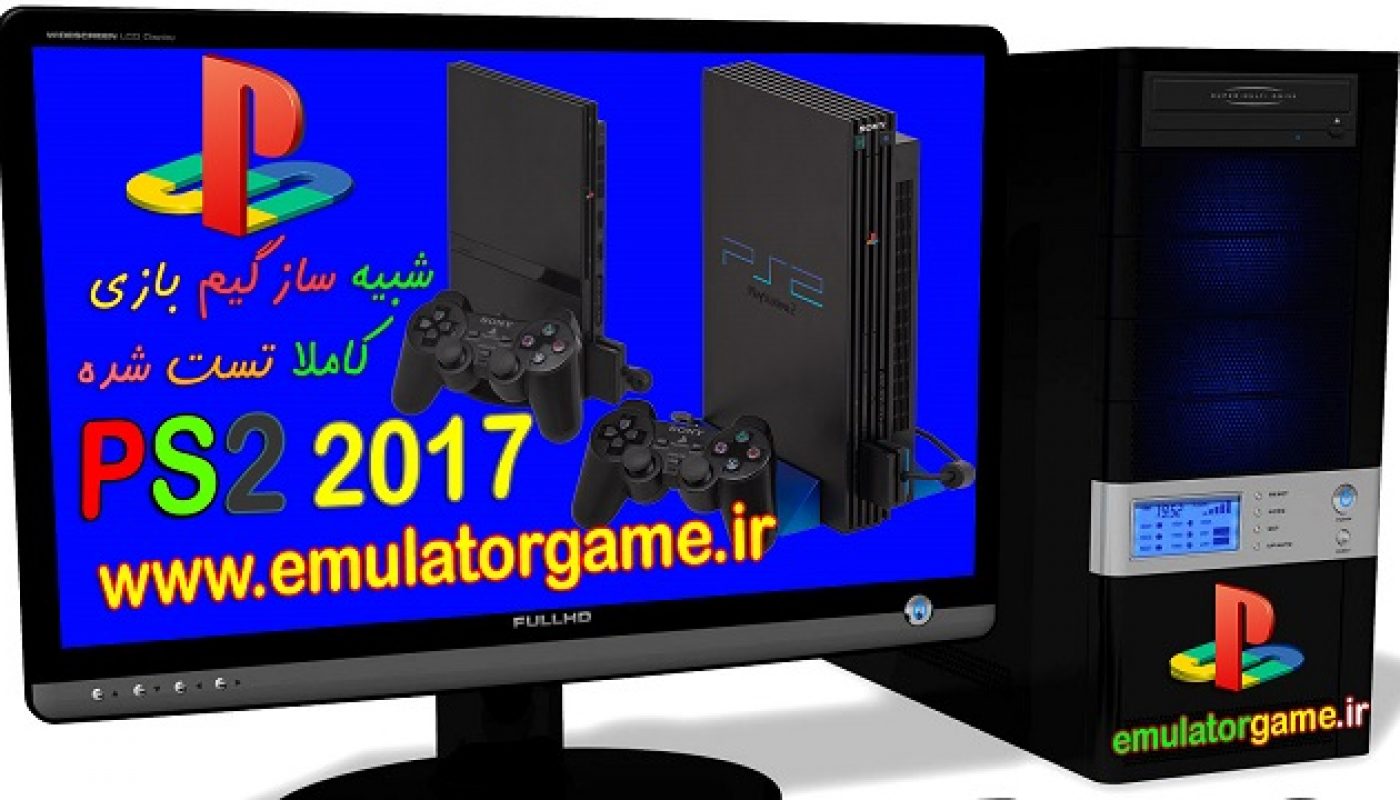 دانلود شبیه ساز Emulator ps2 کامپیوتر 2017 [جدید]