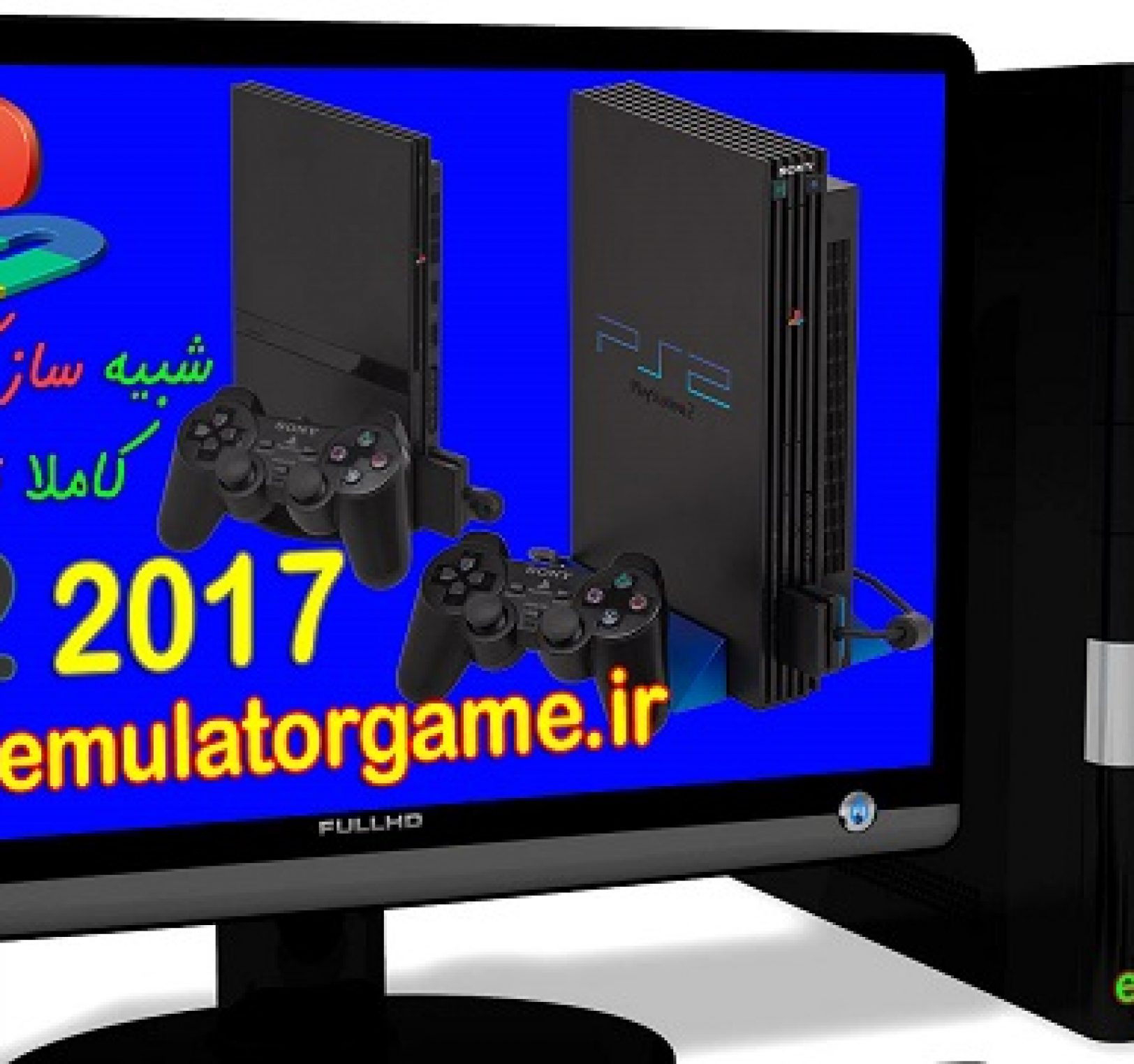دانلود شبیه ساز Emulator ps2 کامپیوتر 2017 [جدید]