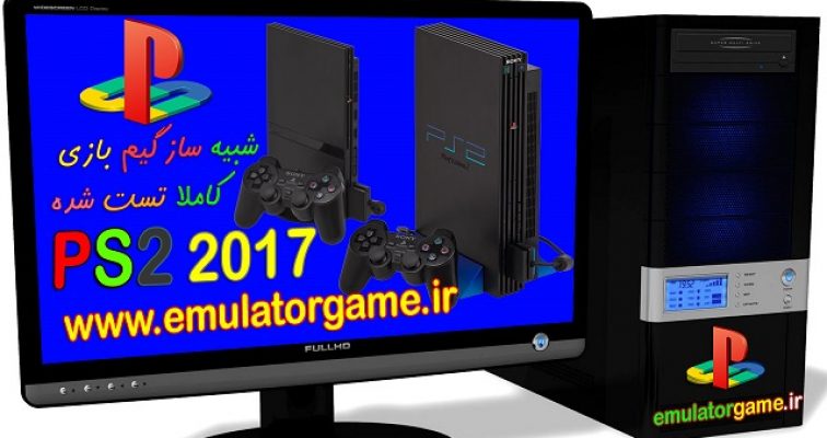 دانلود شبیه ساز Emulator PS2 کامپیوتر 2017 [جدید]