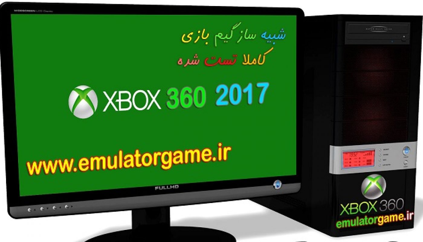 دانلود شبیه ساز Emulator xbox360 کامپیوتر 2017 [جدید]