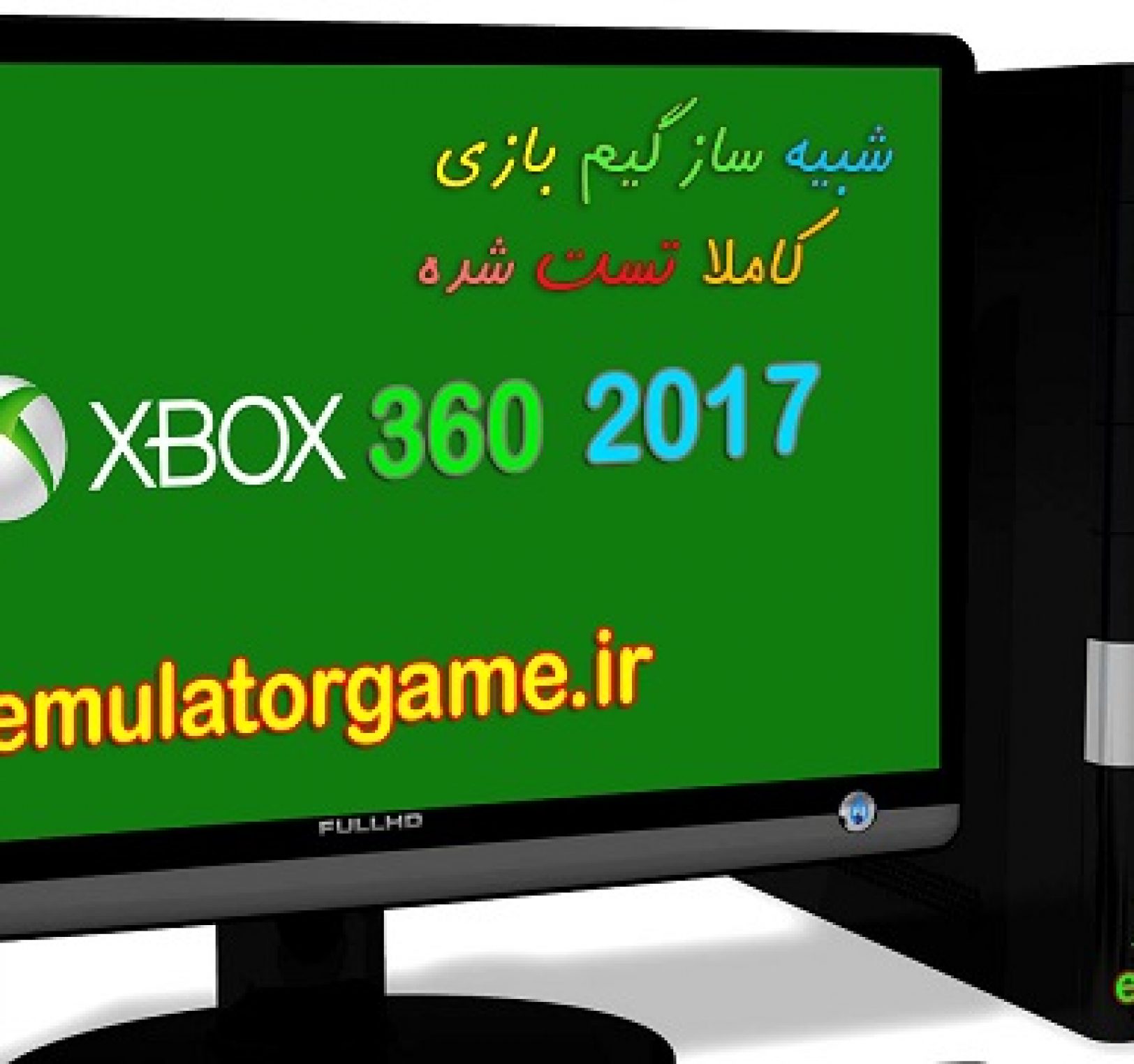 دانلود شبیه ساز Emulator xbox360 کامپیوتر 2017 [جدید]